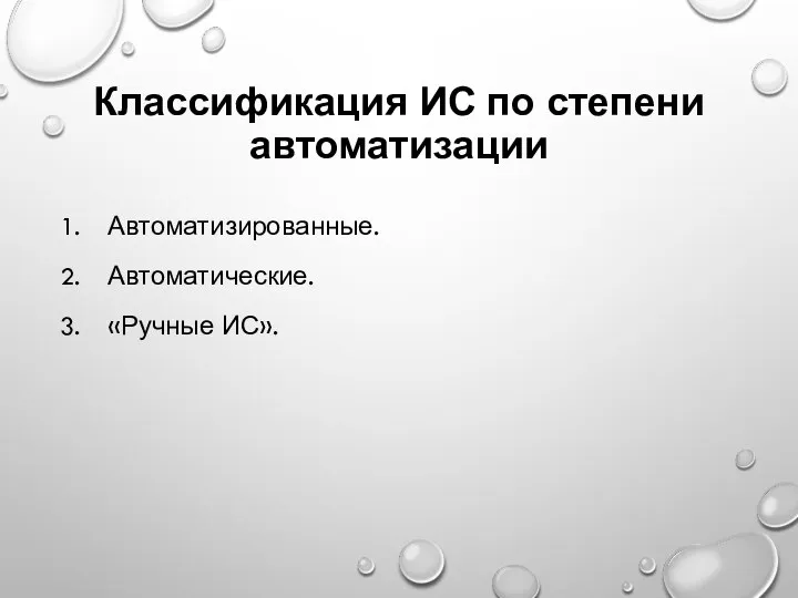 Классификация ИС по степени автоматизации Автоматизированные. Автоматические. «Ручные ИС».