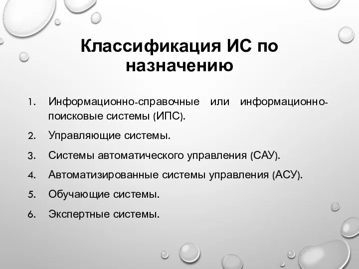 Классификация ИС по назначению Информационно-справочные или информационно-поисковые системы (ИПС). Управляющие системы. Системы