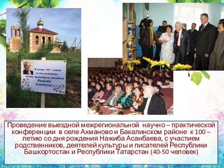 Проведение выездной межрегиональной научно – практической конференции в селе Ахманово и Бакалинском