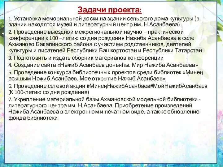 Задачи проекта: 1. Установка мемориальной доски на здании сельского дома культуры (в