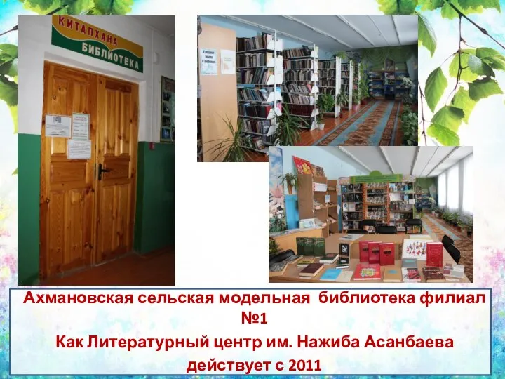 Ахмановская сельская модельная библиотека филиал №1 Как Литературный центр им. Нажиба Асанбаева действует с 2011