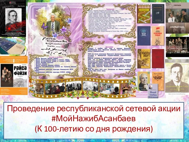 Проведение республиканской сетевой акции #МойНажибАсанбаев (К 100-летию со дня рождения)
