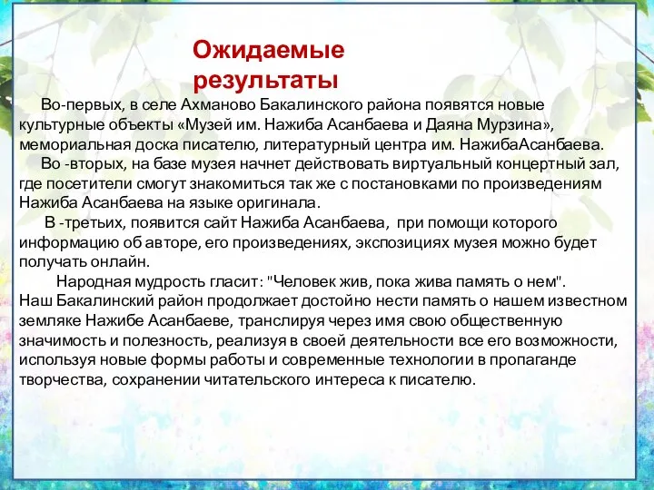 Во-первых, в селе Ахманово Бакалинского района появятся новые культурные объекты «Музей им.