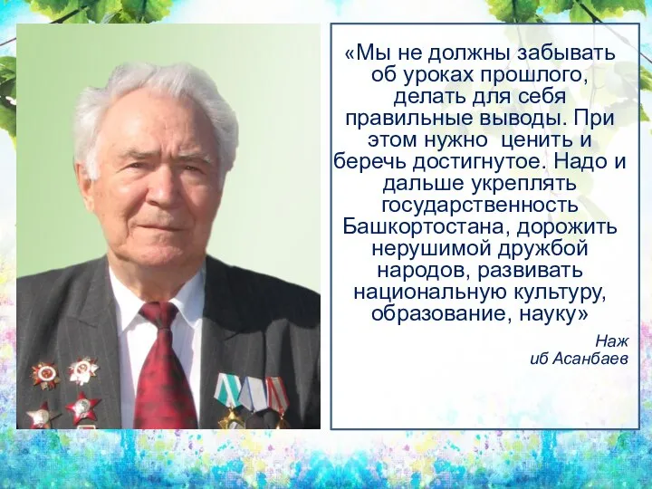 «Мы не должны забывать об уроках прошлого, делать для себя правильные выводы.