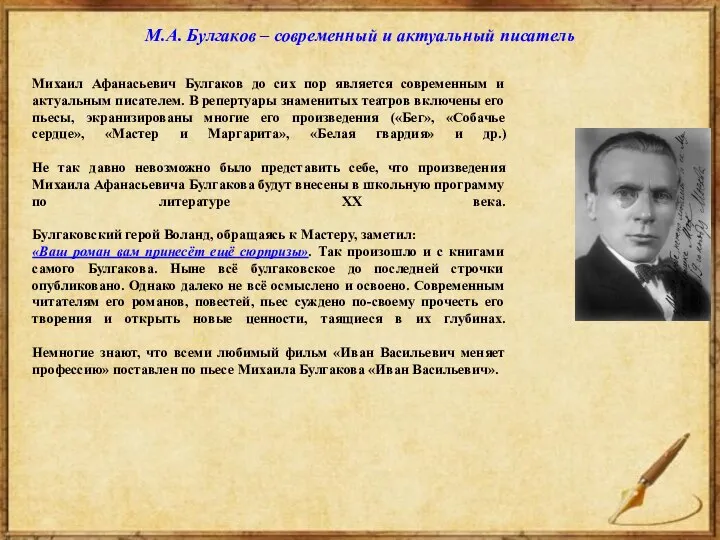 Михаил Афанасьевич Булгаков до сих пор является современным и актуальным писателем. В
