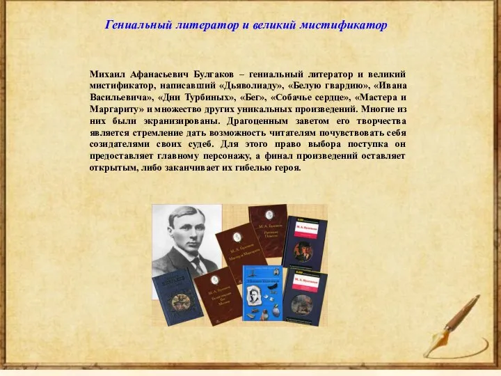 Михаил Афанасьевич Булгаков – гениальный литератор и великий мистификатор, написавший «Дьяволиаду», «Белую