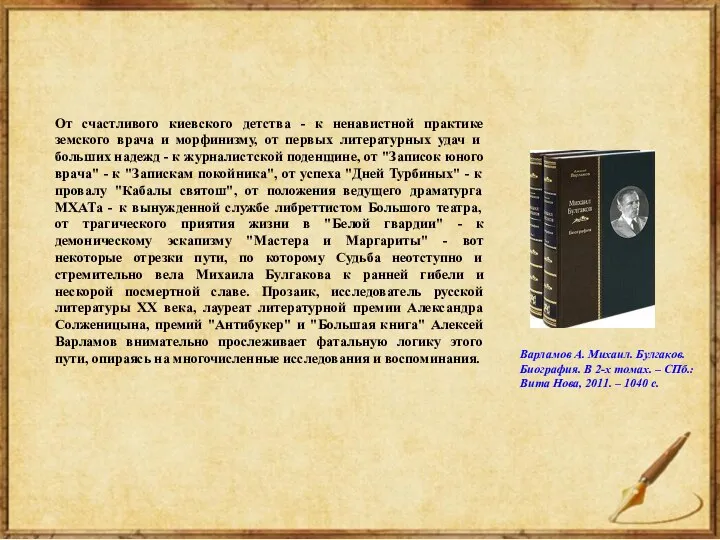 От счастливого киевского детства - к ненавистной практике земского врача и морфинизму,