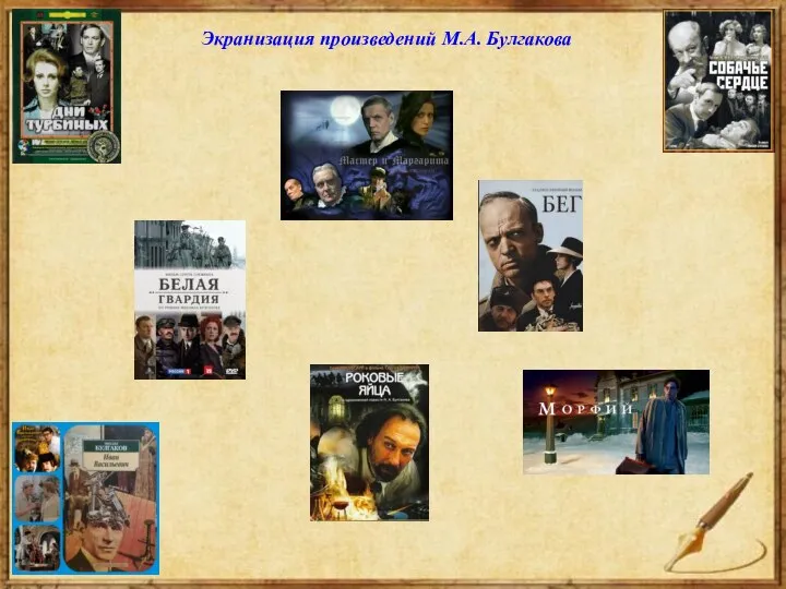 Экранизация произведений М.А. Булгакова