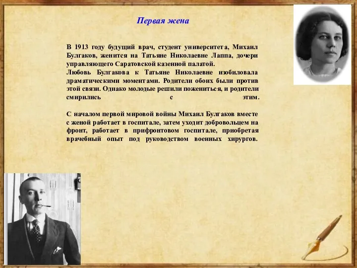 В 1913 году будущий врач, студент университета, Михаил Булгаков, женится на Татьяне