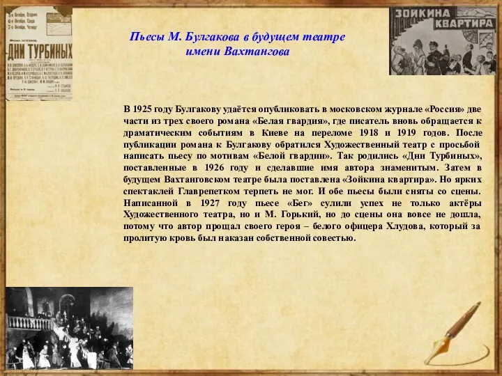 В 1925 году Булгакову удаётся опубликовать в московском журнале «Россия» две части