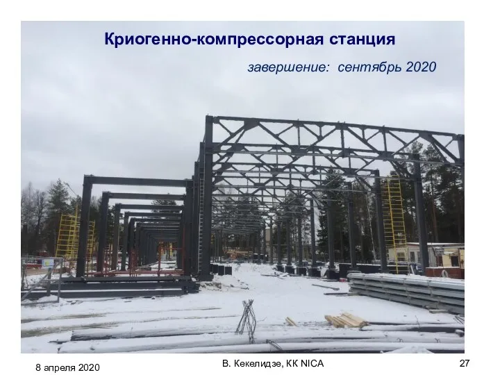 8 апреля 2020 В. Кекелидзе, КК NICA Криогенно-компрессорная станция завершение: сентябрь 2020