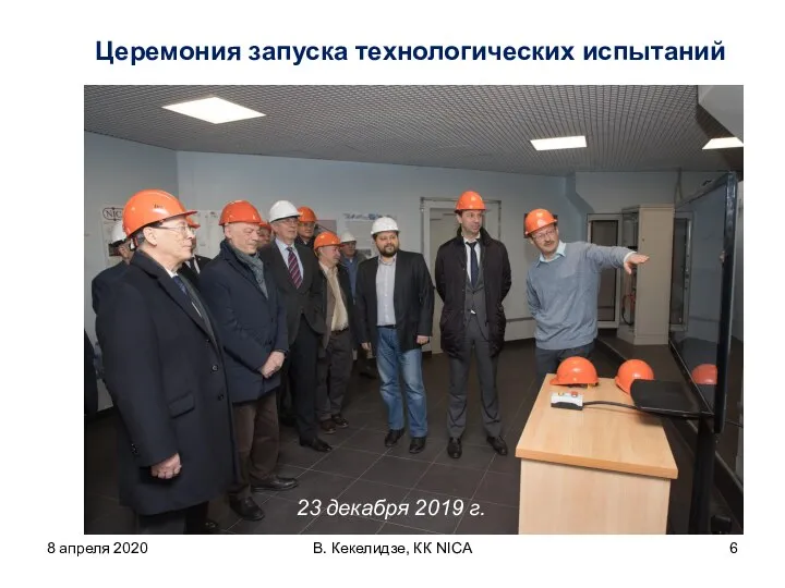 8 апреля 2020 В. Кекелидзе, КК NICA Церемония запуска технологических испытаний 23 декабря 2019 г.