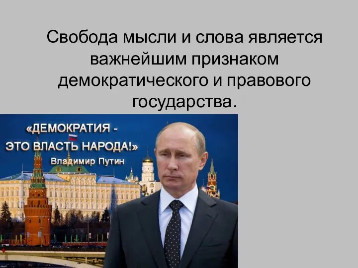 Свобода мысли и слова является важнейшим признаком демократического и правово­го государства.