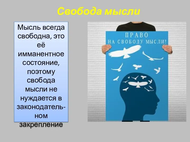 Свобода мысли Мысль всегда свободна, это её имманентное состояние, поэтому свобода мысли