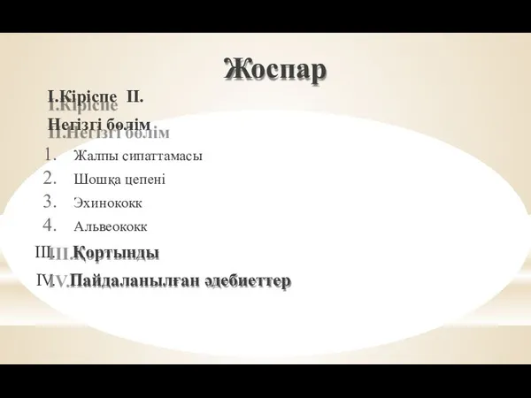 Жоспар I.Кіріспе II.Негізгі бөлім Жалпы сипаттамасы Шошқа цепені Эхинококк Альвеококк Қортынды Пайдаланылған әдебиеттер