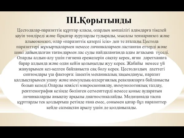 Цестодалар-паразиттік құрттар класы, олардың көпшілігі адамдарға тікелей қауіп төндіреді және бірқатар ауруларды