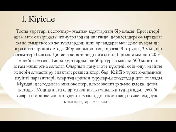 Таспа құрттар, цестодтар– жалпақ құрттардың бір класы. Ересектері адам мен омыртқалы жануарлардың