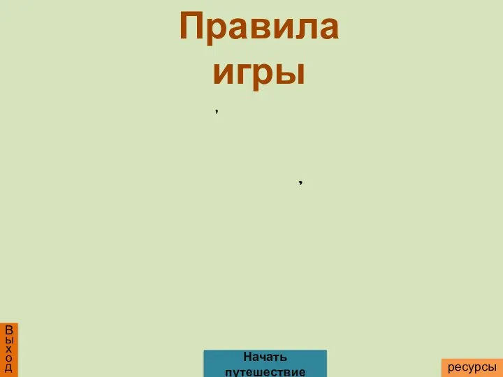 Выход ресурсы Правила игры Начать путешествие