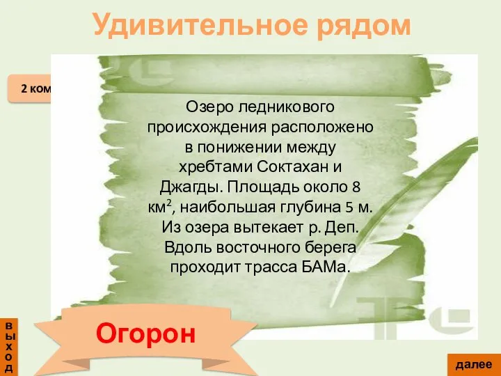 выход далее 2 команда Огорон Удивительное рядом Озеро ледникового происхождения расположено в