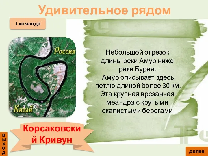 выход далее 1 команда Корсаковский Кривун Удивительное рядом Небольшой отрезок длины реки