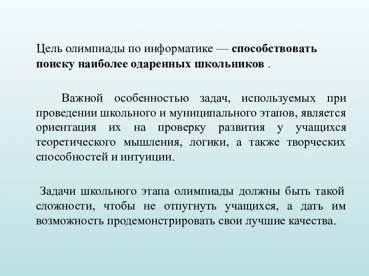 Цель олимпиады по информатике — способствовать поиску наиболее одаренных школьников . Важной