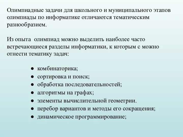 Олимпиадные задачи для школьного и муниципального этапов олимпиады по информатике отличаются тематическим