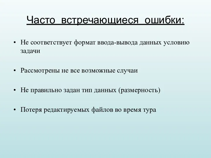 Часто встречающиеся ошибки: Не соответствует формат ввода-вывода данных условию задачи Рассмотрены не