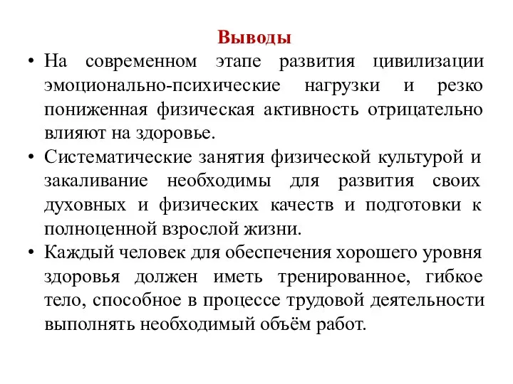 Выводы На современном этапе развития цивилизации эмоционально-психические нагрузки и резко пониженная физическая