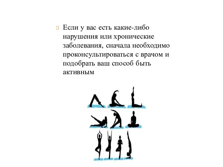 Если у вас есть какие-либо нарушения или хронические заболевания, сначала необходимо проконсультироваться