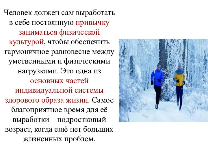 Человек должен сам выработать в себе постоянную привычку заниматься физической культурой, чтобы