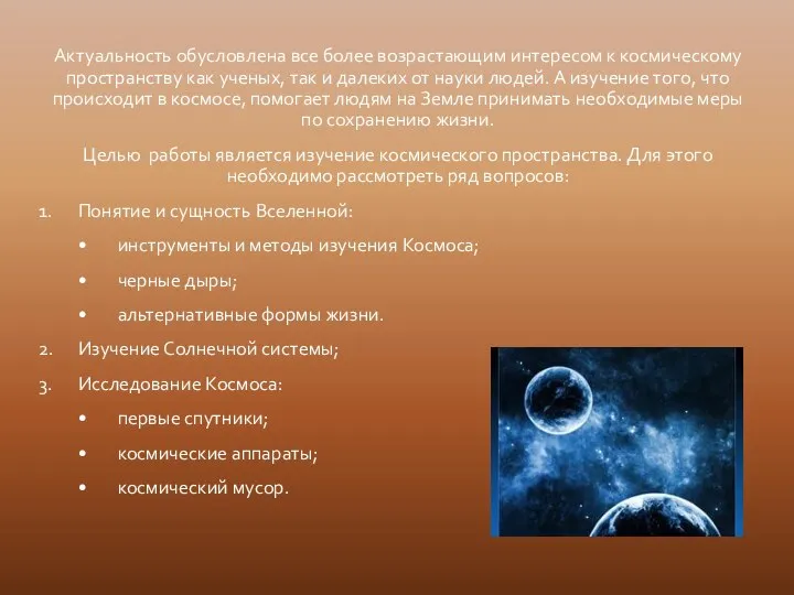 Актуальность обусловлена все более возрастающим интересом к космическому пространству как ученых, так