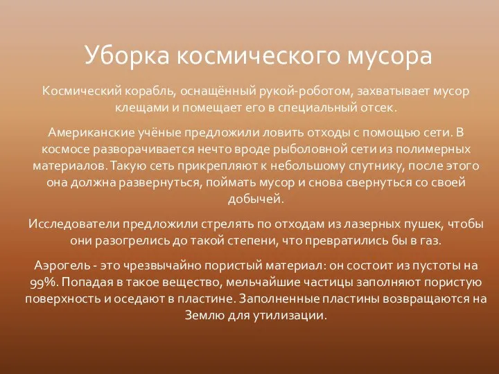 Космический корабль, оснащённый рукой-роботом, захватывает мусор клещами и помещает его в специальный