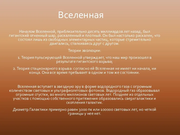 Началом Вселенной, приблизительно десять миллиардов лет назад, был гигантский огненный шар, раскаленный