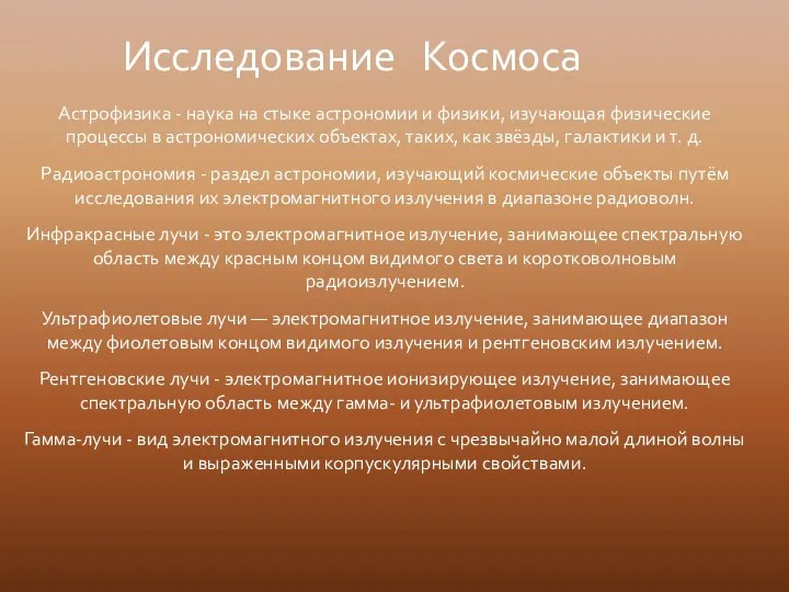 Астрофизика - наука на стыке астрономии и физики, изучающая физические процессы в