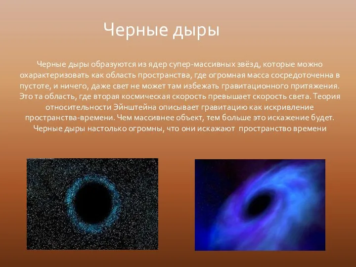 Черные дыры образуются из ядер супер-массивных звёзд, которые можно охарактеризовать как область