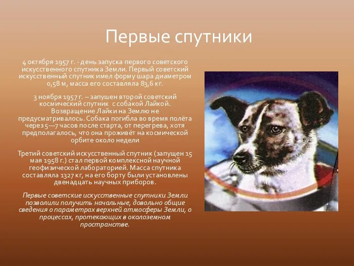 4 октября 1957 г. - день запуска первого советского искусственного спутника Земли.