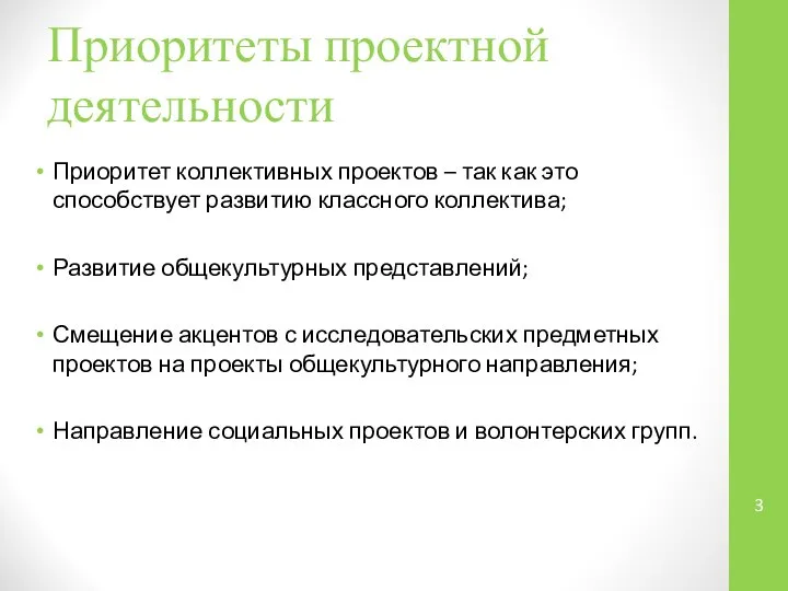 Приоритеты проектной деятельности Приоритет коллективных проектов – так как это способствует развитию