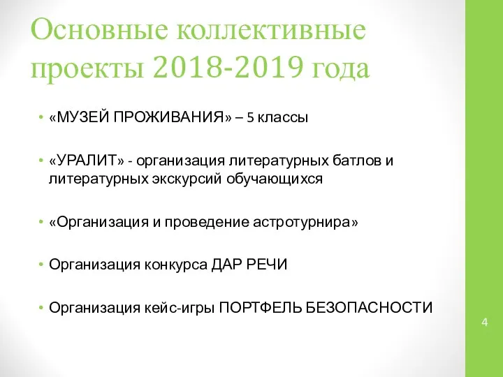 Основные коллективные проекты 2018-2019 года «МУЗЕЙ ПРОЖИВАНИЯ» – 5 классы «УРАЛИТ» -