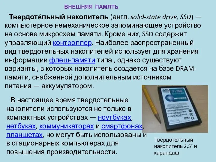 ВНЕШНЯЯ ПАМЯТЬ Твердотéльный накопитель (англ. solid-state drive, SSD) — компьютерное немеханическое запоминающее