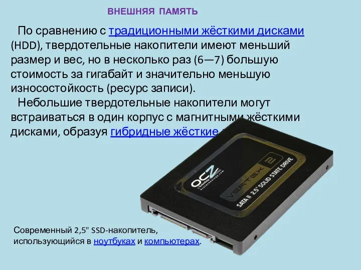 ВНЕШНЯЯ ПАМЯТЬ По сравнению с традиционными жёсткими дисками (HDD), твердотельные накопители имеют