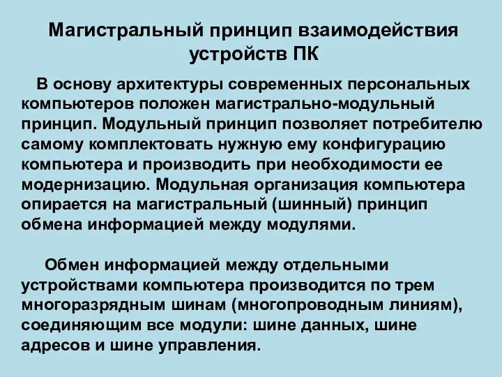 Магистральный принцип взаимодействия устройств ПК В основу архитектуры современных персональных компьютеров положен