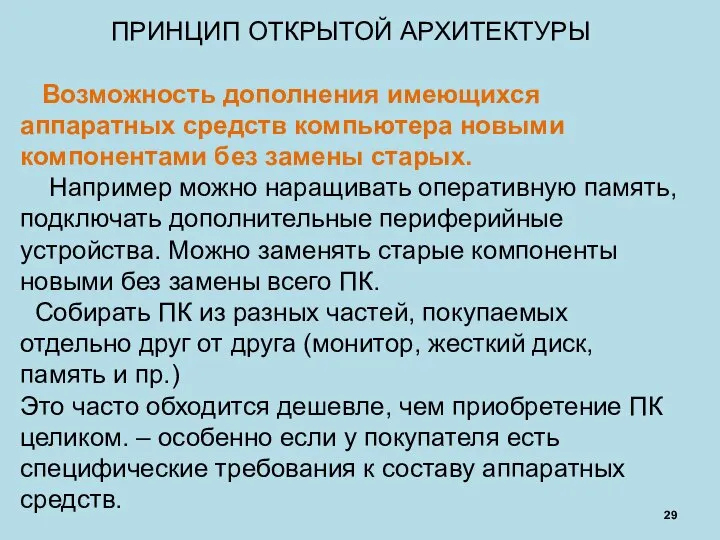 ПРИНЦИП ОТКРЫТОЙ АРХИТЕКТУРЫ Возможность дополнения имеющихся аппаратных средств компьютера новыми компонентами без