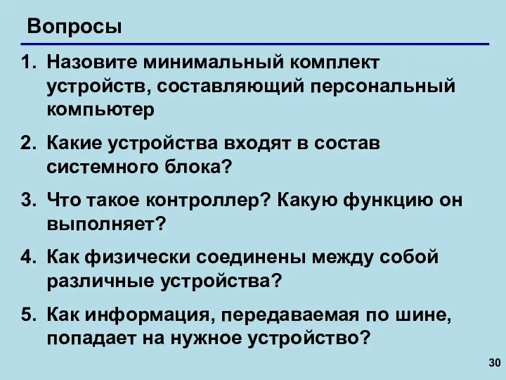 Вопросы Назовите минимальный комплект устройств, составляющий персональный компьютер Какие устройства входят в