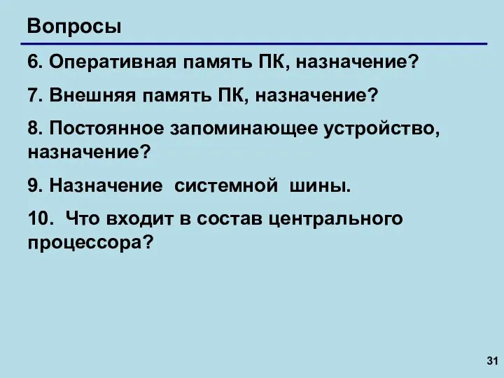 Вопросы 6. Оперативная память ПК, назначение? 7. Внешняя память ПК, назначение? 8.