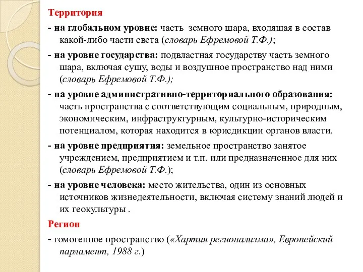 Территория - на глобальном уровне: часть земного шара, входящая в состав какой-либо