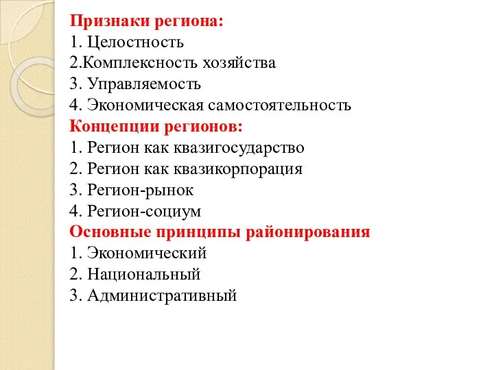 Признаки региона: 1. Целостность 2.Комплексность хозяйства 3. Управляемость 4. Экономическая самостоятельность Концепции