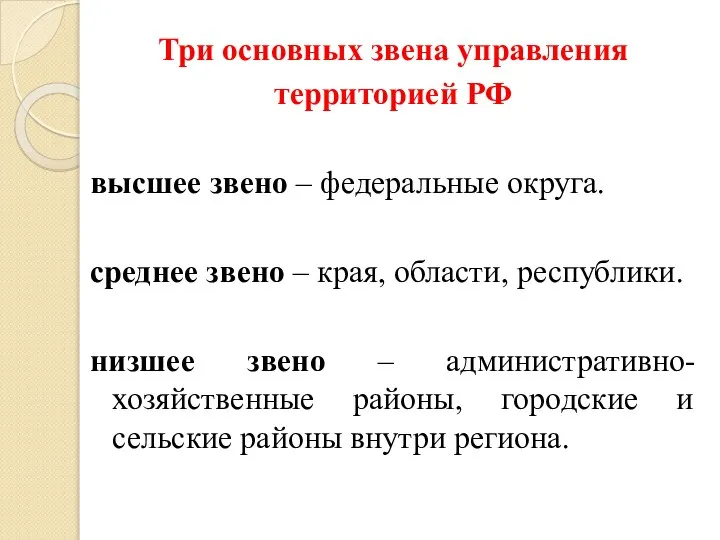 Три основных звена управления территорией РФ высшее звено – федеральные округа. среднее