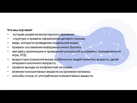 Что мы изучаем? историю развития волонтерского движения; структуру и правила оформления делового