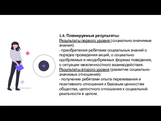 1.4. Планируемые результаты: Результаты первого уровня (социально-значимые знания): - приобретения ребятами социальных