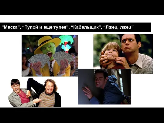 “Маска”, “Тупой и еще тупее”, “Кабельщик”, “Лжец, лжец”